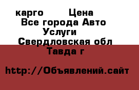 карго 977 › Цена ­ 15 - Все города Авто » Услуги   . Свердловская обл.,Тавда г.